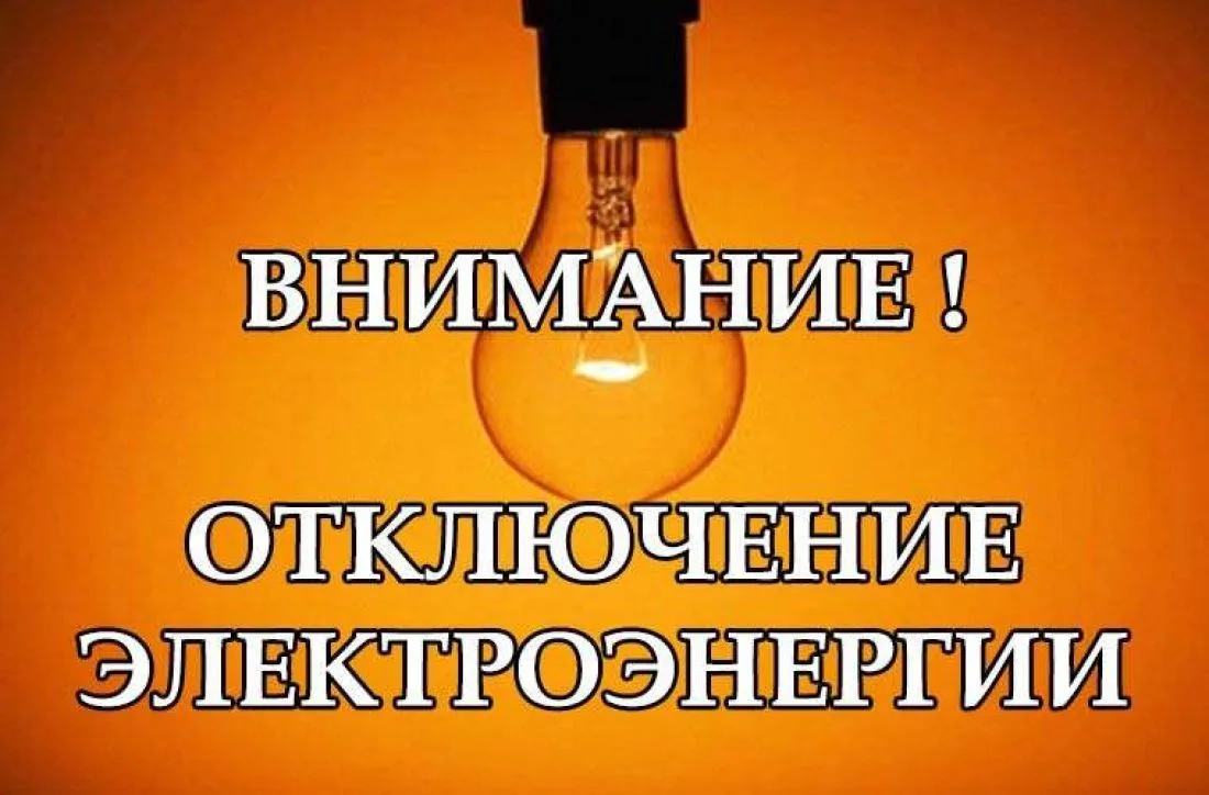 Об отключении электроэнергии 31 июля и 2 августа
 
По сообщению филиала АО «Электросети Кубани» «Ейс