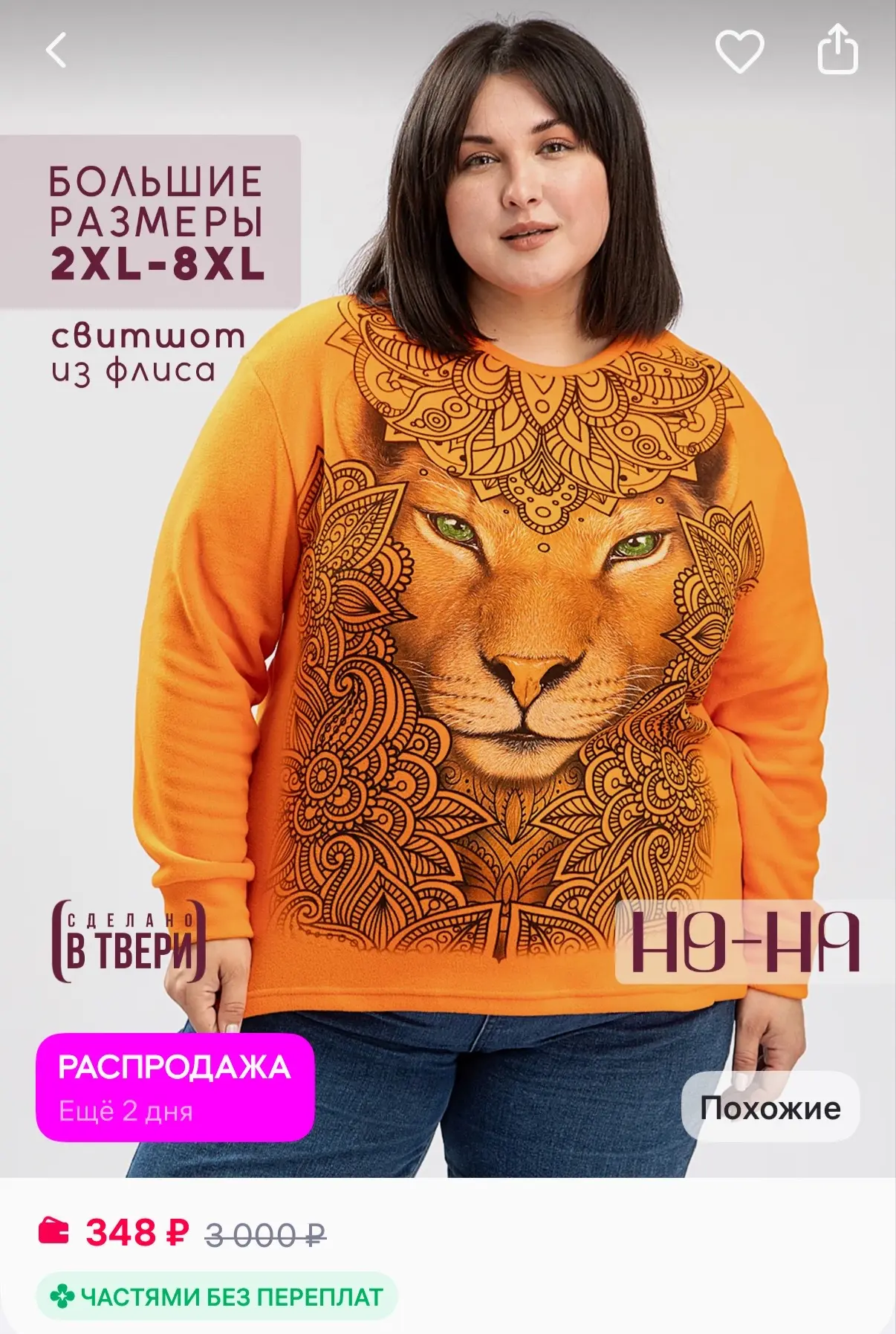 См карточки 

NO-NA Флисовый свитшот большие размеры
https://www.wildberries.ru/catalog/275431413/de