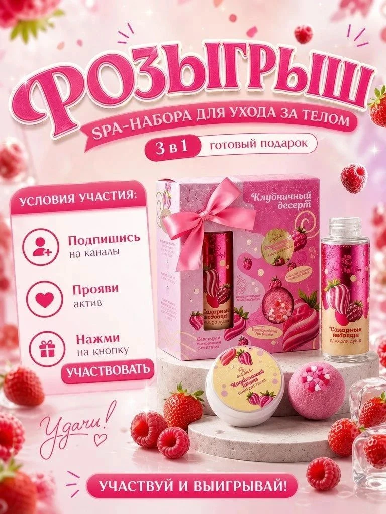 🍓SPA-Набор "Клубничный десерт"🍓

〰️〰️〰️〰️〰️〰️〰️〰️〰️〰️
📣Что бы поучаствовать:

— Подпишись на наши