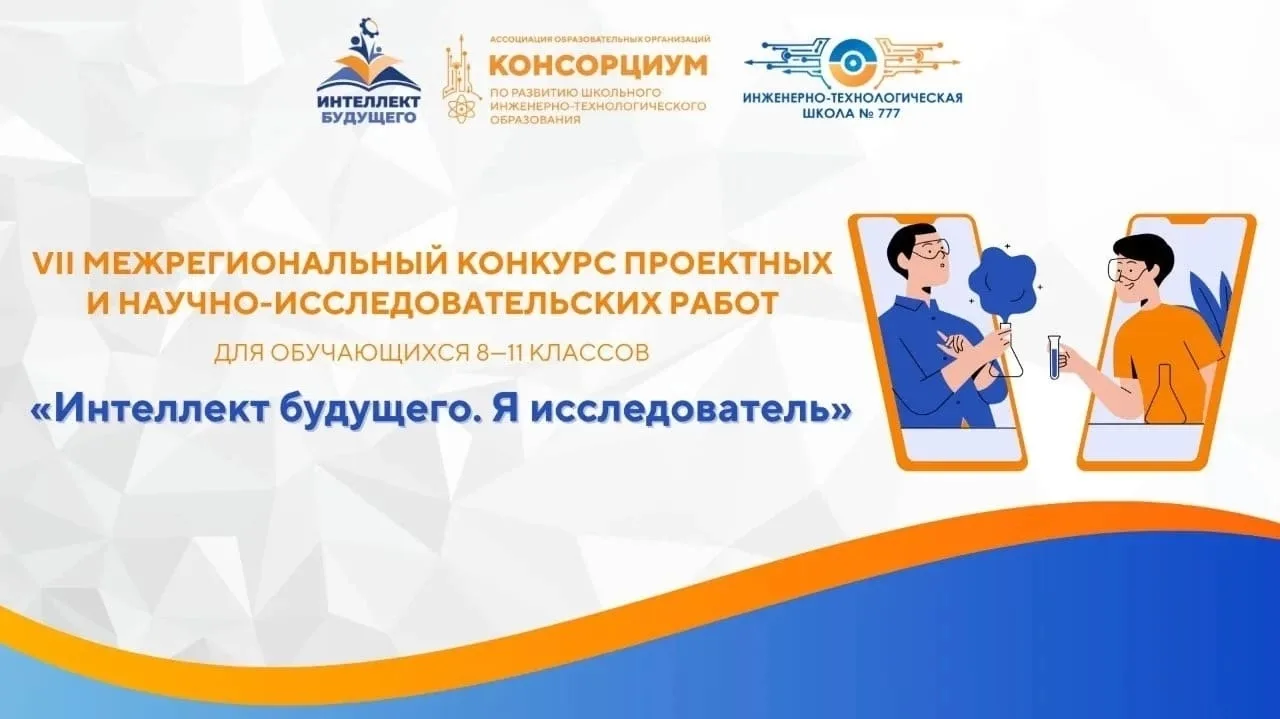 🔬 Подведены итоги VII конкурса «Интеллект будущего. Я исследователь»!  В седьмой раз конкурс собрал 