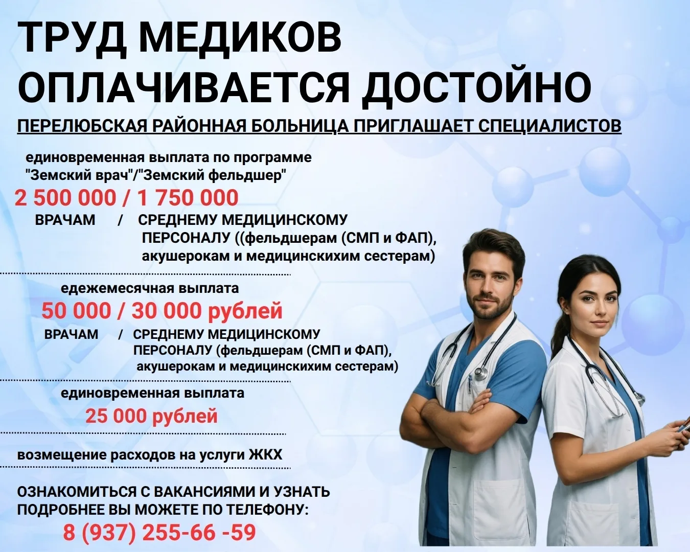 ⭐Перелюбская районная больница приглашает в команду ВРАЧЕЙ, а также фельдшеров (СМП и ФАП), акушерок