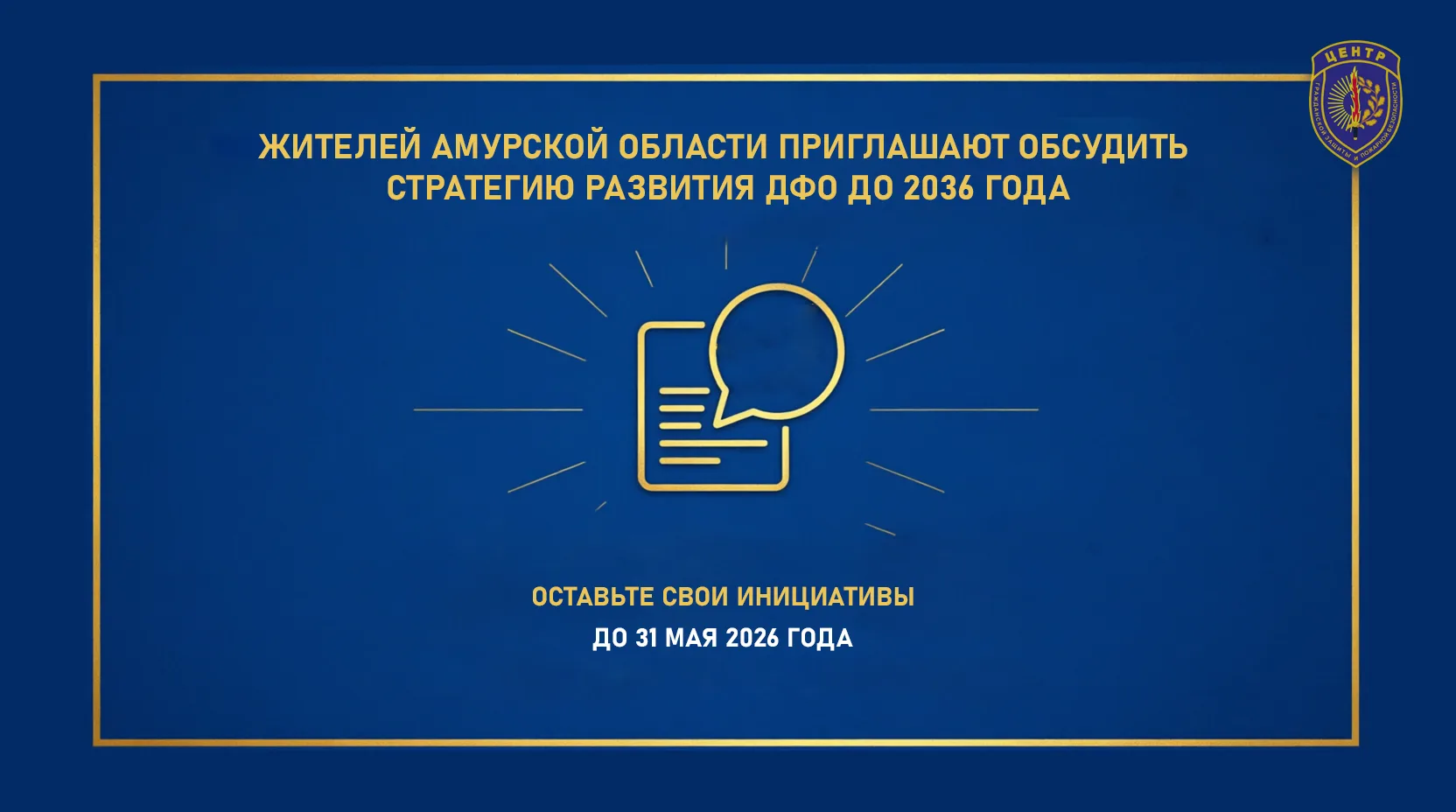 Амурчан приглашают обсудить стратегию развития ДФО до 2036 года   По поручению Президента России Вла
