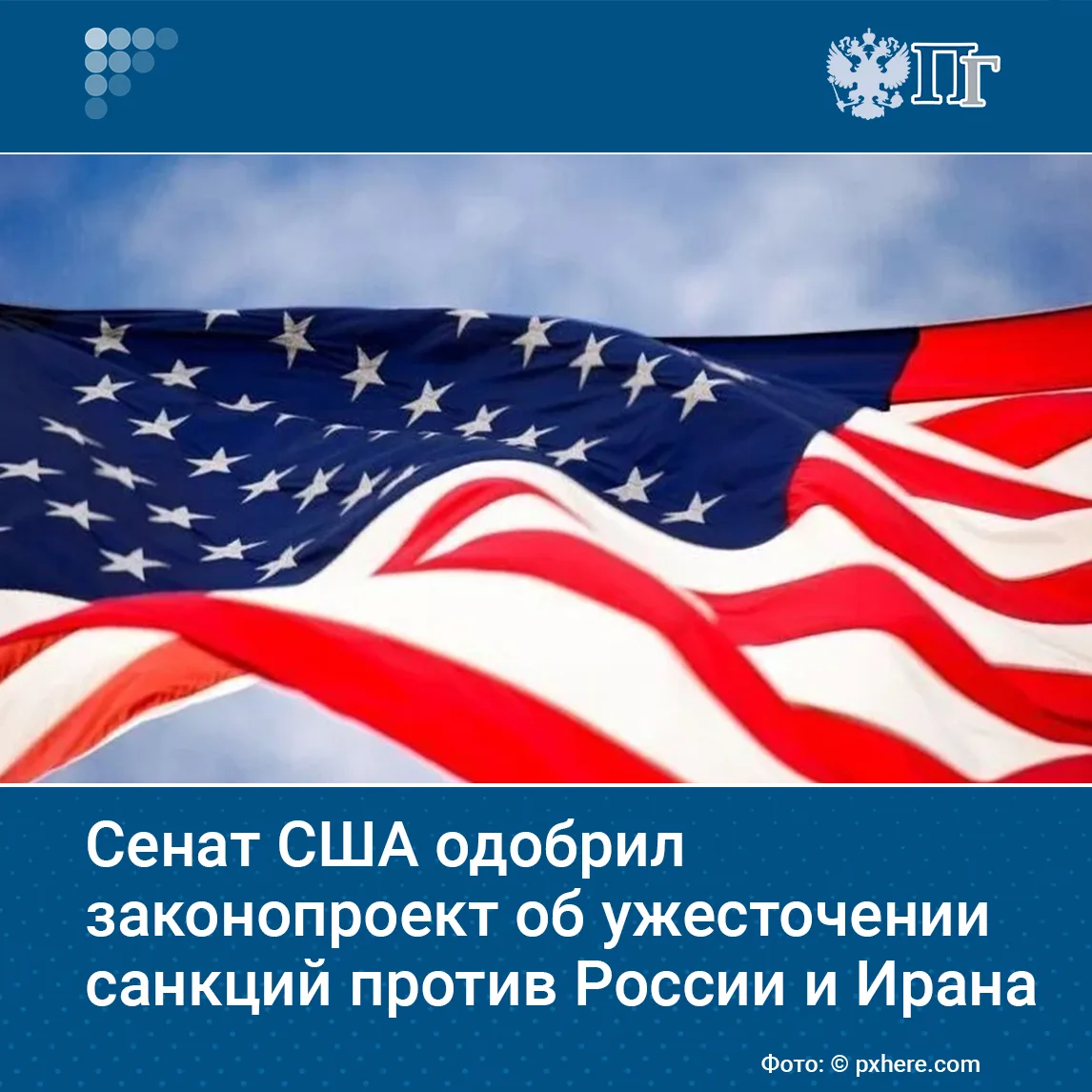 Сенат США одобрил законопроект об ужесточении американских санкций против России и Ирана.