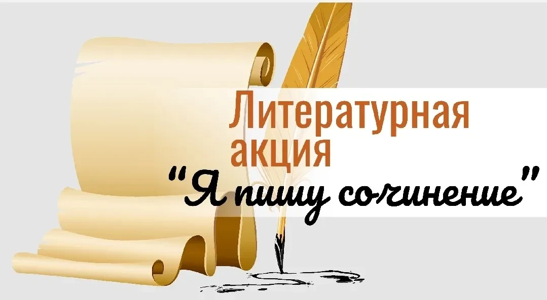 Литературная региональная акция "Я пишу сочинение" стартовала в Калининградской области 2 февраля 20