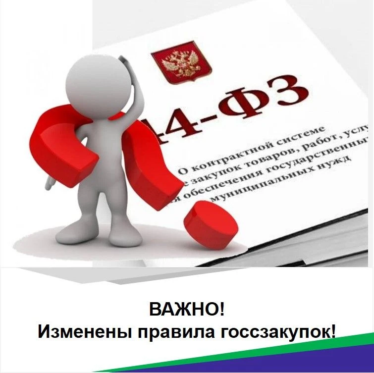 🚨 Внимание, закупщики и поставщики! Принят закон № 279-ФЗ 🚨                      Изме...