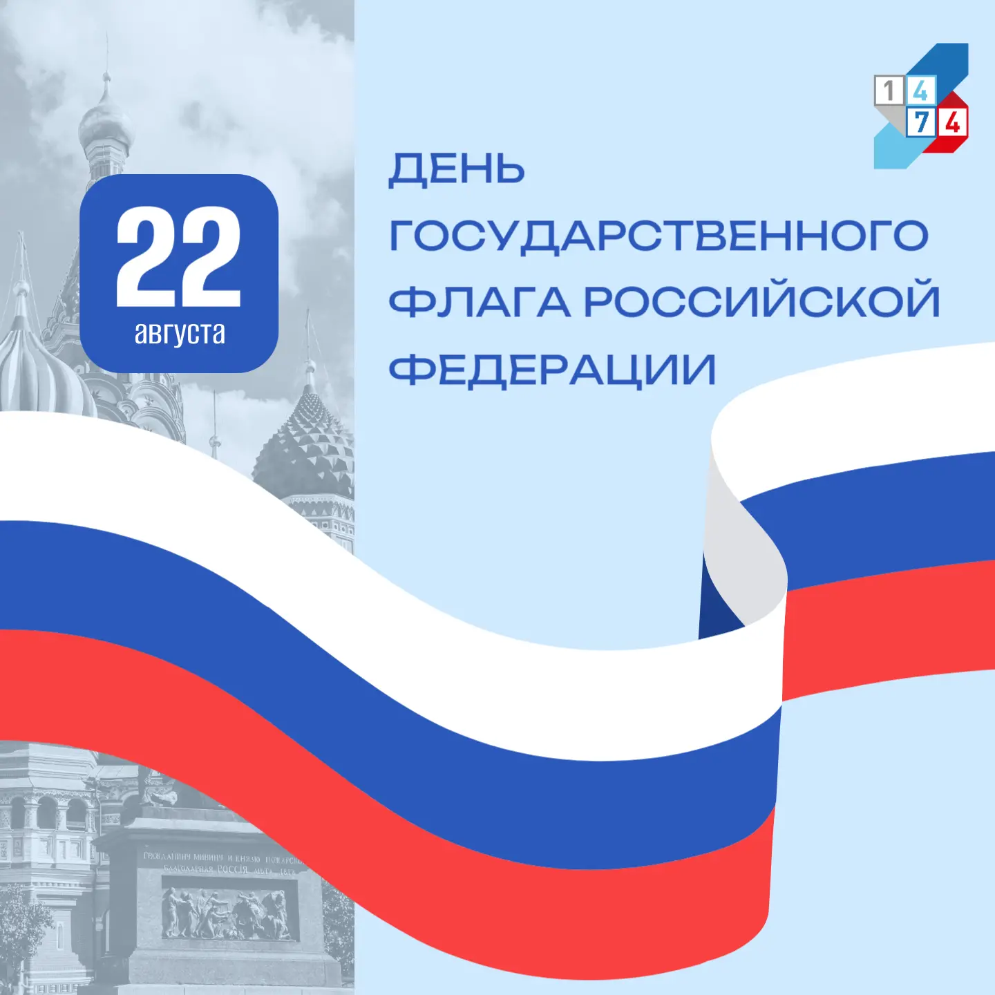 🇷🇺 Сегодня, 22 августа, — День Государственного флага Российской Федерации!