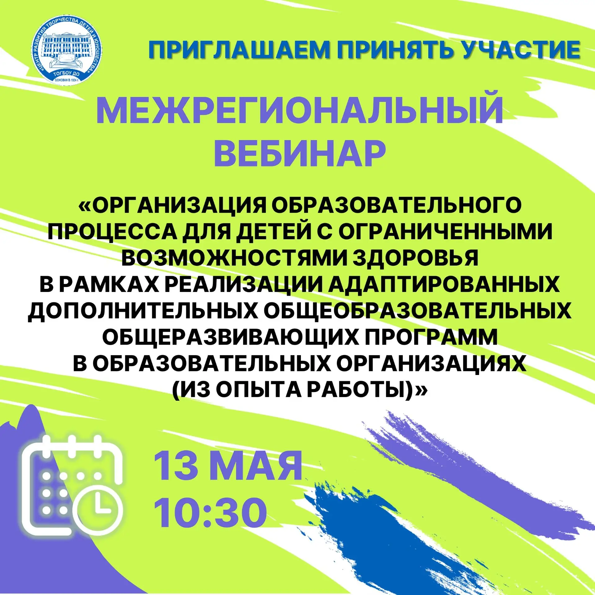 📅13 мая в 10:30 состоится межрегиональный вебинар «Организация образовательного процес...