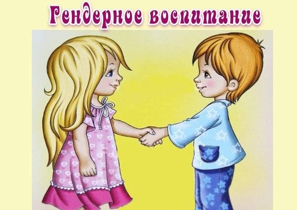 Консультация для родителей «Гендерное воспитание»