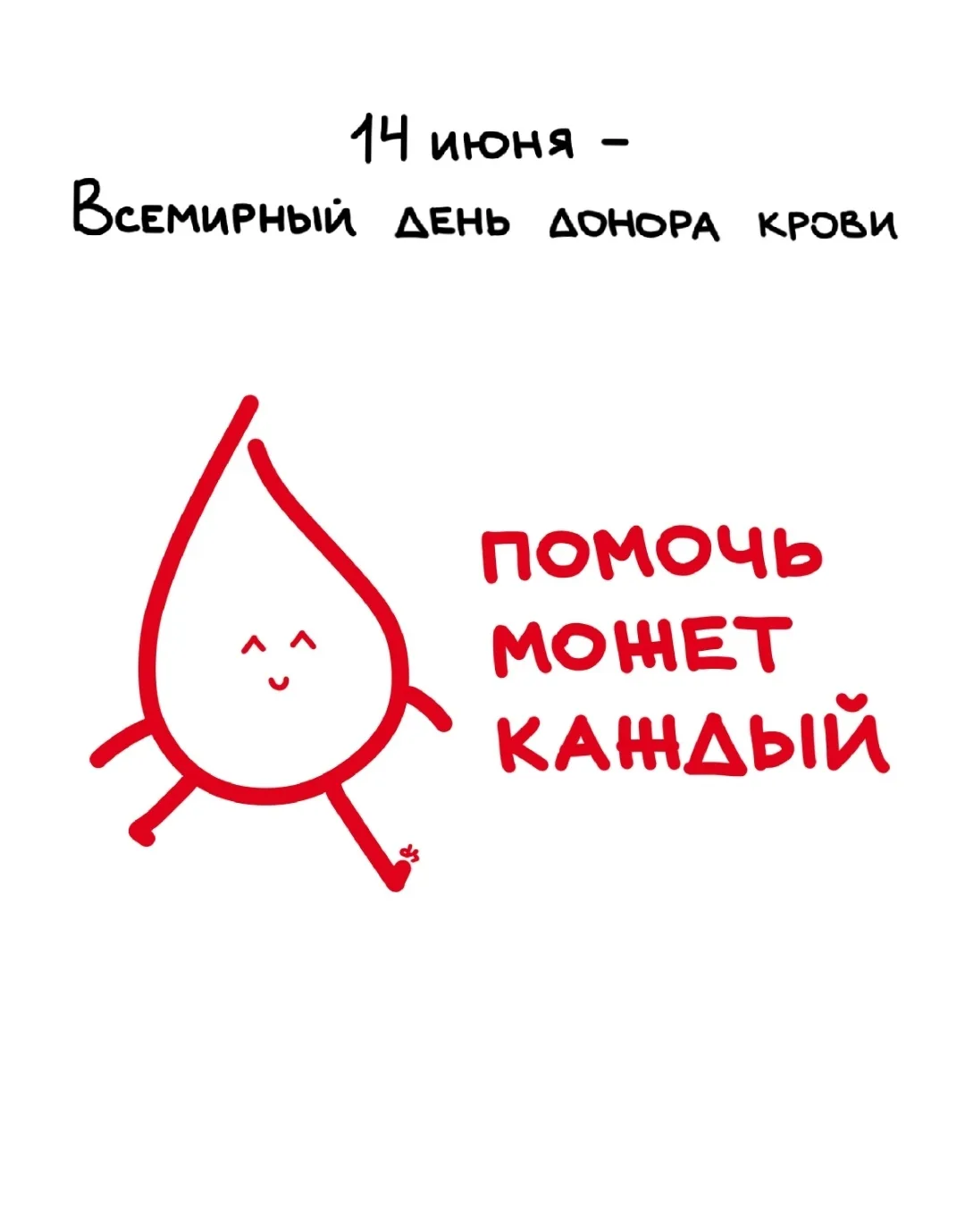 14 июня – Всемирный день донора крови

Чтобы стать донором, нужно соблюдать рекомендации:

•возраст 