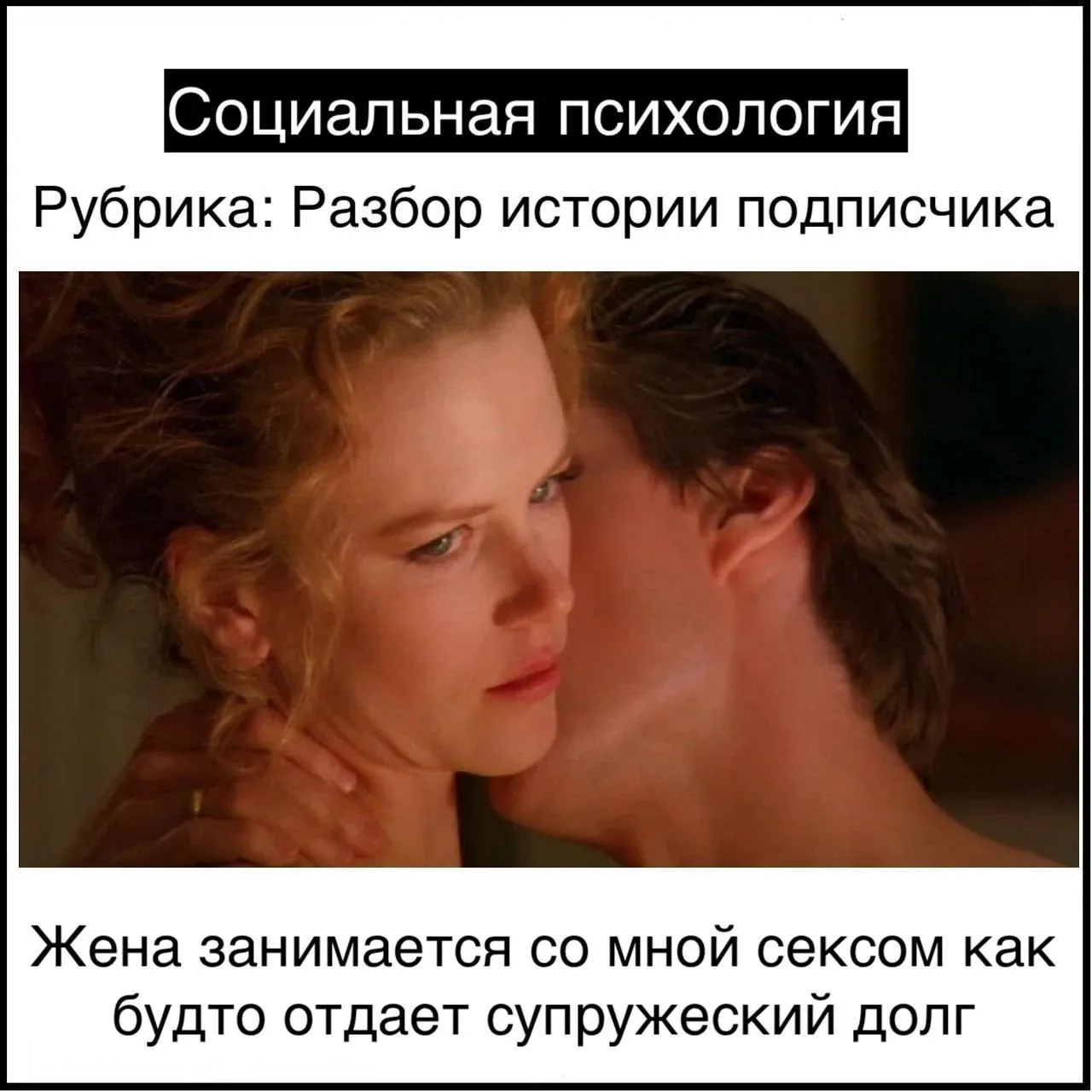 Жена занимается со мной сексом как будто отдает супружеский долг