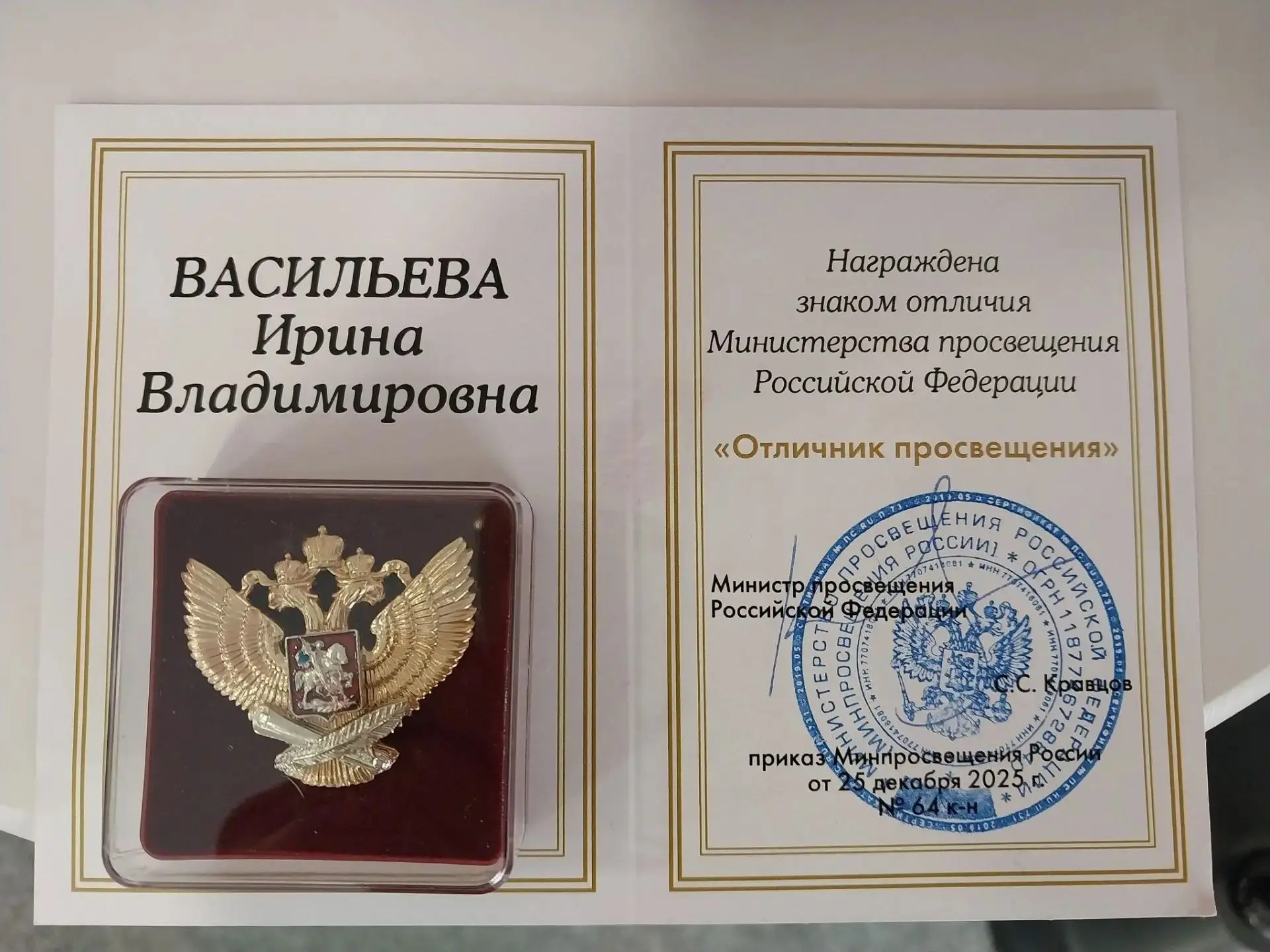 27 августа 2026 года за заслуги в труде и продолжительную работу в сфере образования ве...
