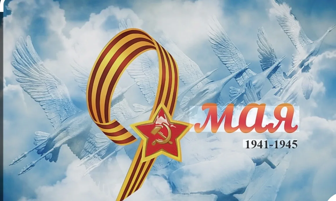 Друзья, с Днём Великой Победы!