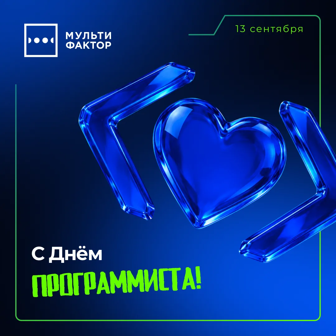 С Днём программиста!