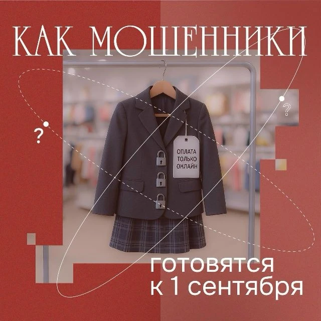 Собрали топ ситуаций, как мошенники готовятся к 1 сентября.