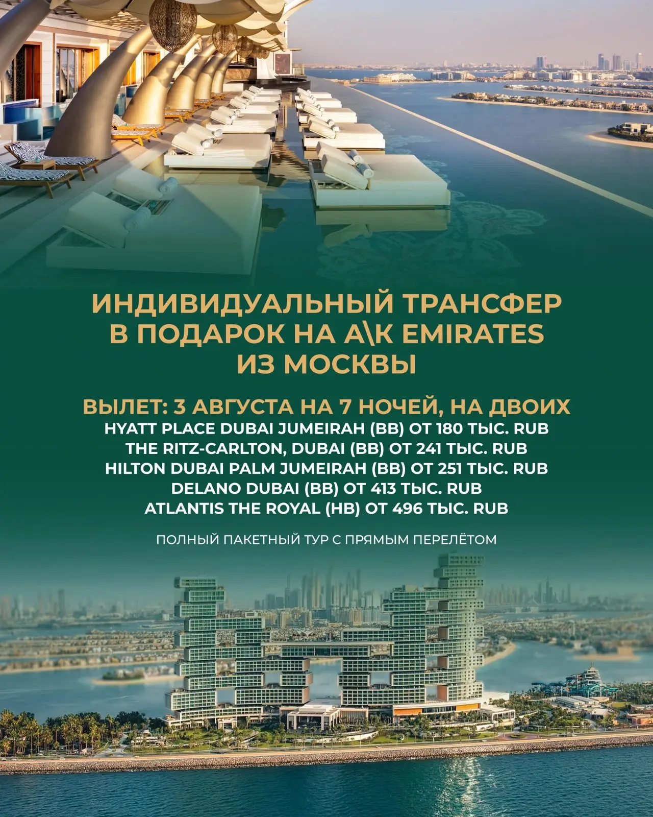 ✈️ *ИНДИВИДУАЛЬНЫЙ ТРАНСФЕР В ПОДАРОК НА а\к Emirates из Москвы* ✈️