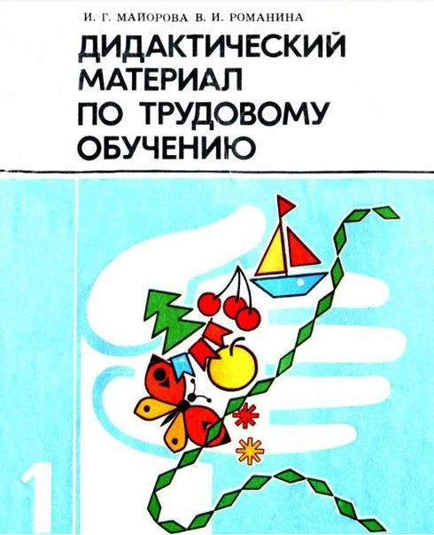 Дидактический материал по трудовому обучению, 1989