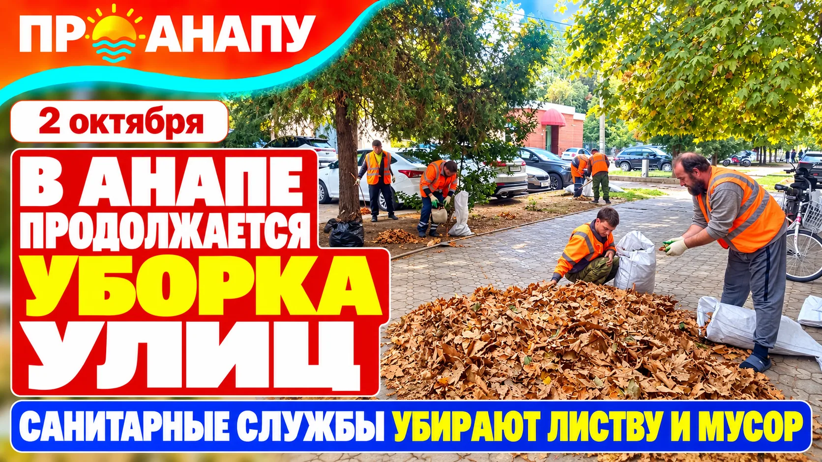 В Анапе продолжается ежедневная уборка улиц, парков и скверов