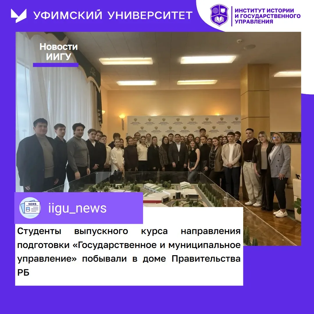 Учеба на высшем уровне: студенты ИИГУ в Доме Правительства РБ! 🏛️✨