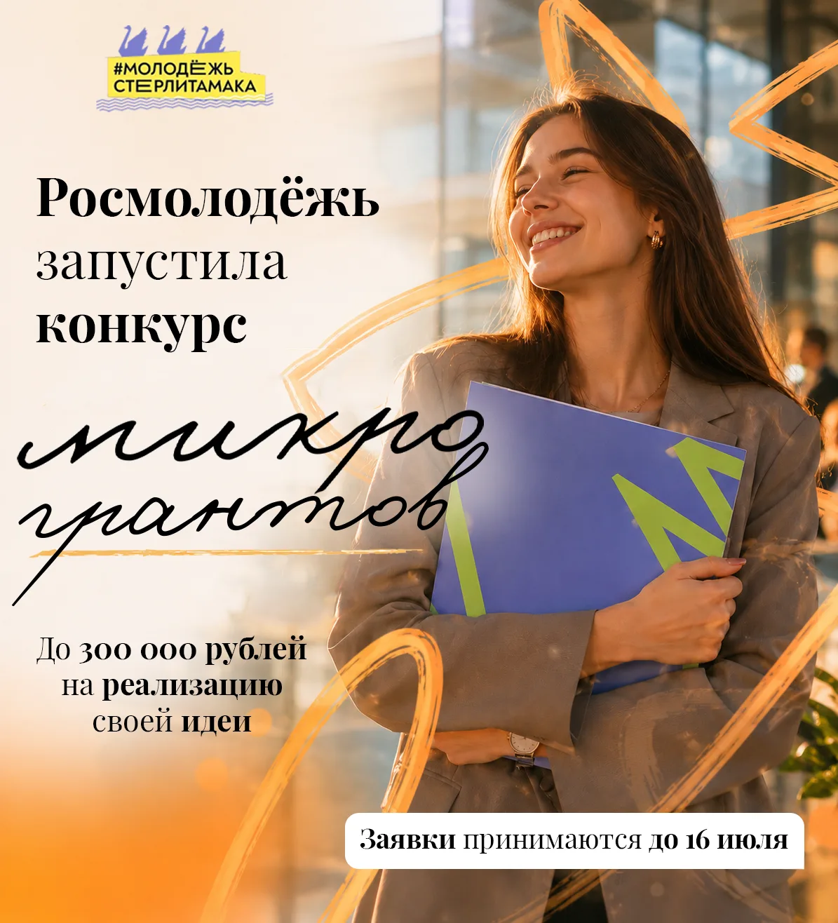 Росмолодёжь запустила конкурс микрогрантов ⚡️