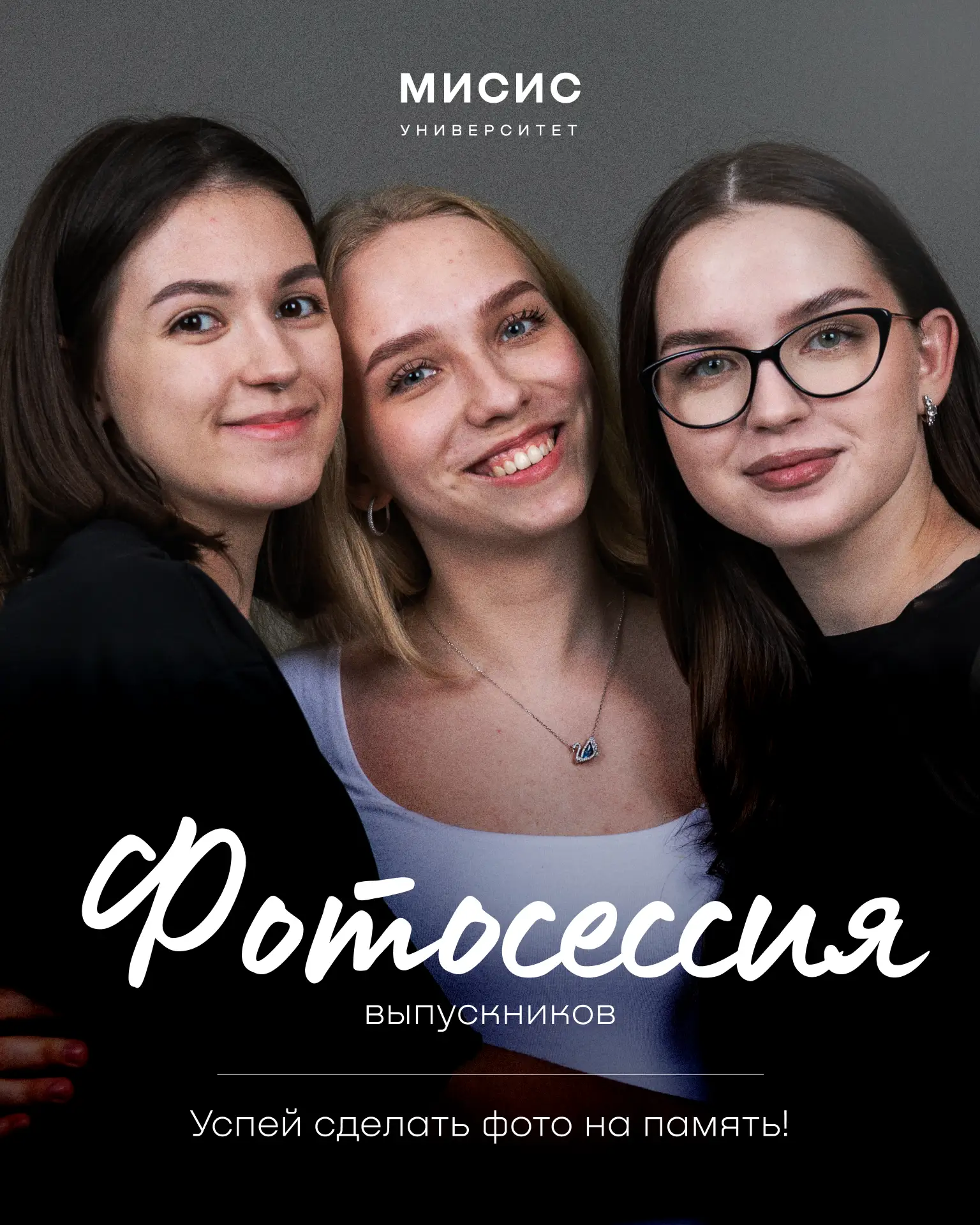 Защитил диплом? Пойдем сфотографируемся на память! 📸

Продолжается фотосессия для выпускников 2026 