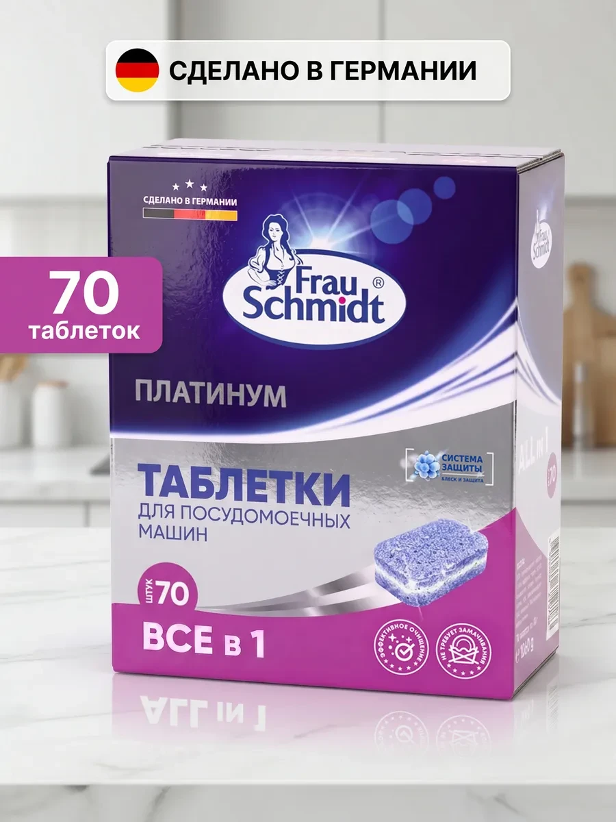 ⚡️ Таблетки для посудомоечной машины 70 таб средство для посуды, Frau Schmidt