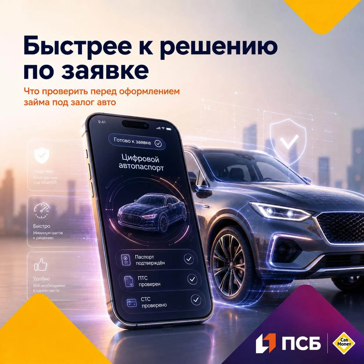 Как подготовить заявку, чтобы решение пришло быстрее 🚗