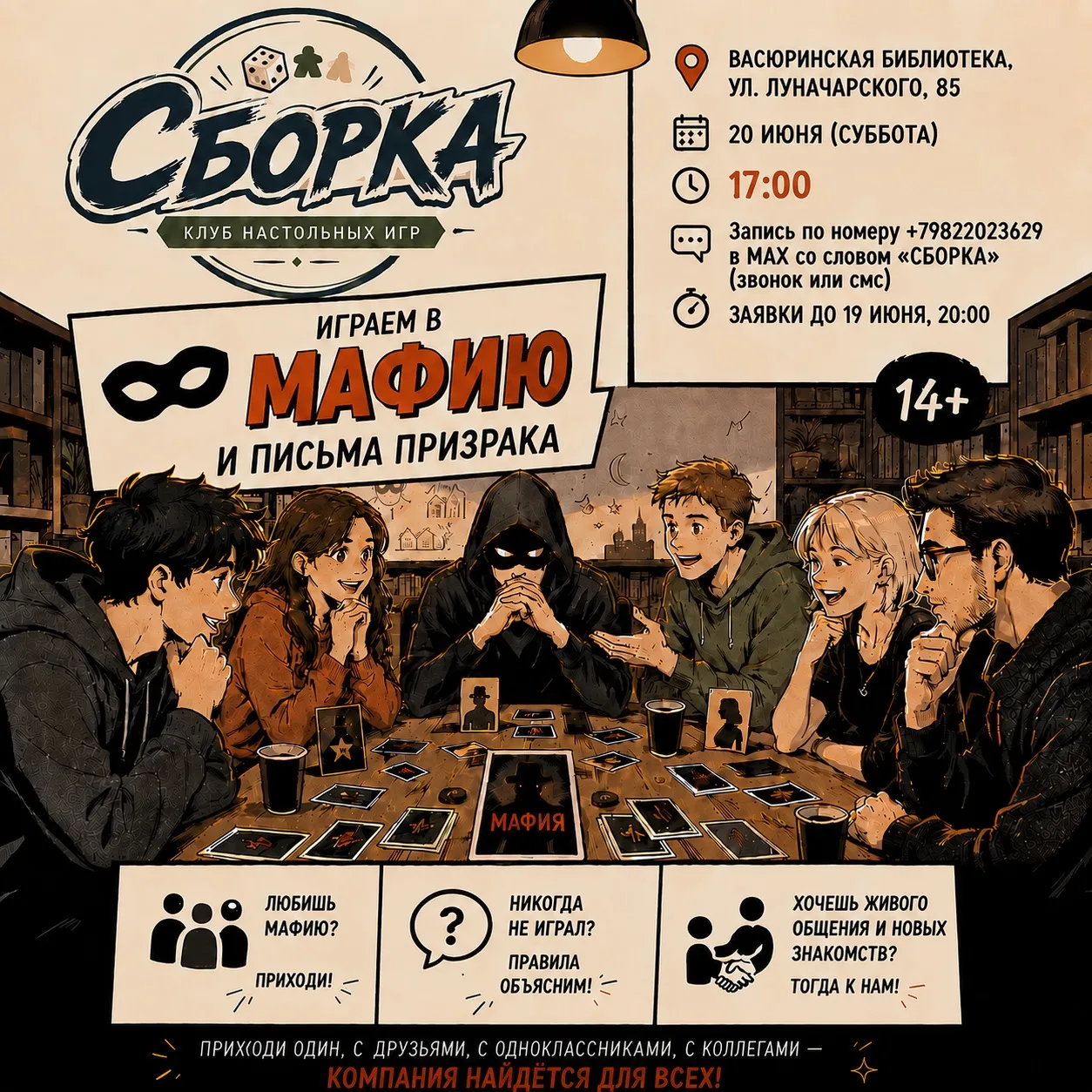 🎲 Очередная «Сборка» в следующую субботу!🔥
.
В программе:
🎭 классическая «Мафия»
☢️ спасаться в «
