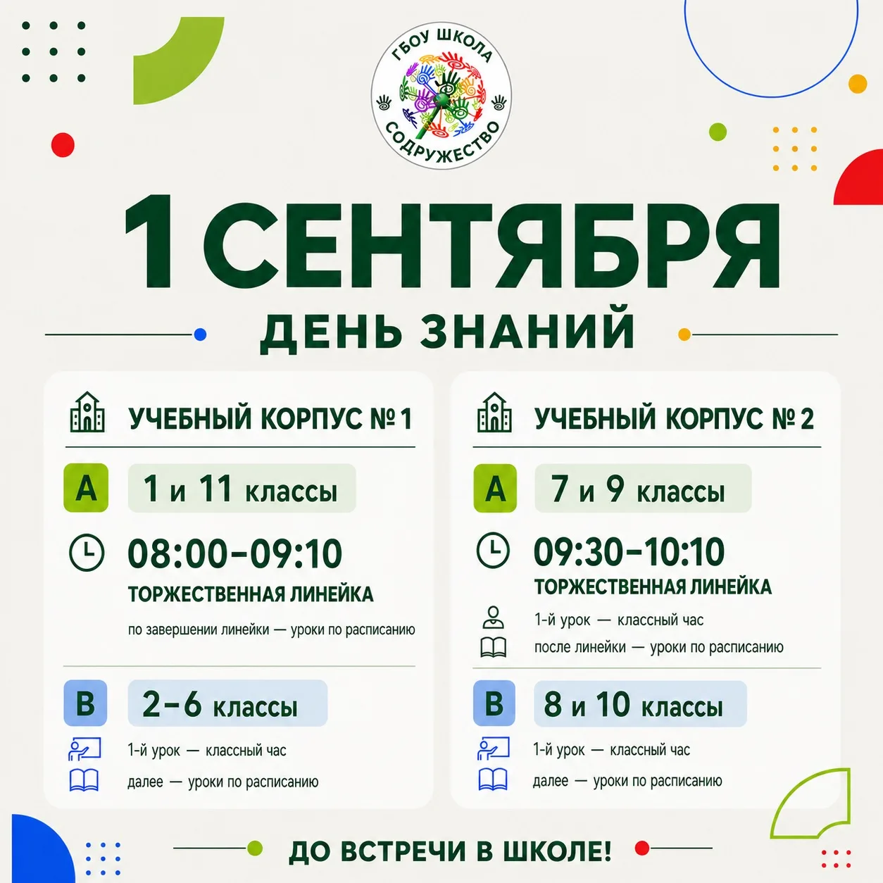 🎓 1 сентября: расписание первого учебного дня