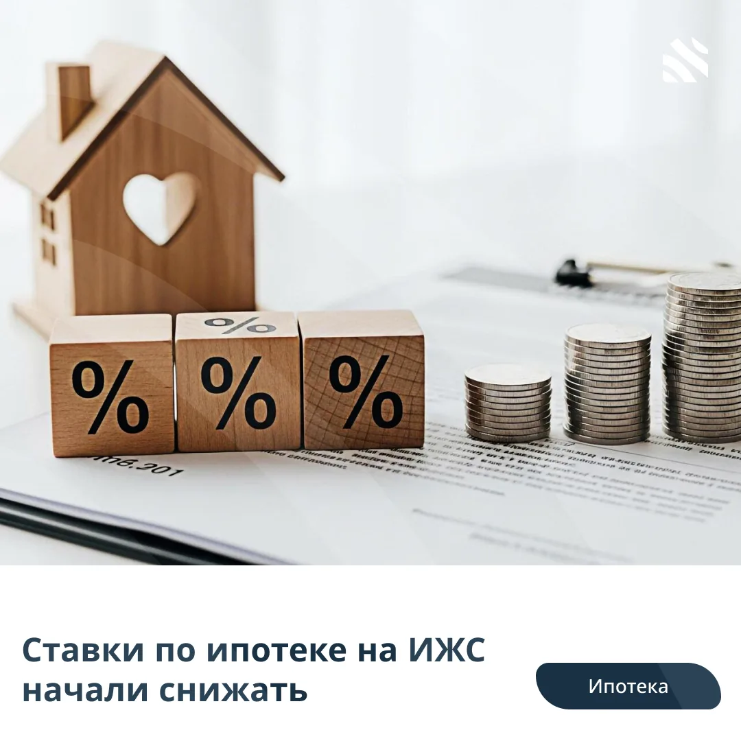📊Ставки по ипотеке на ИЖС начали снижать