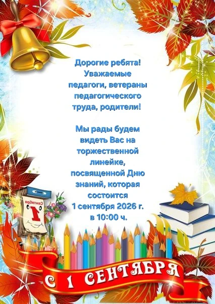 📌Объявление о линейке 1 сентября 2026 г. 🎉
