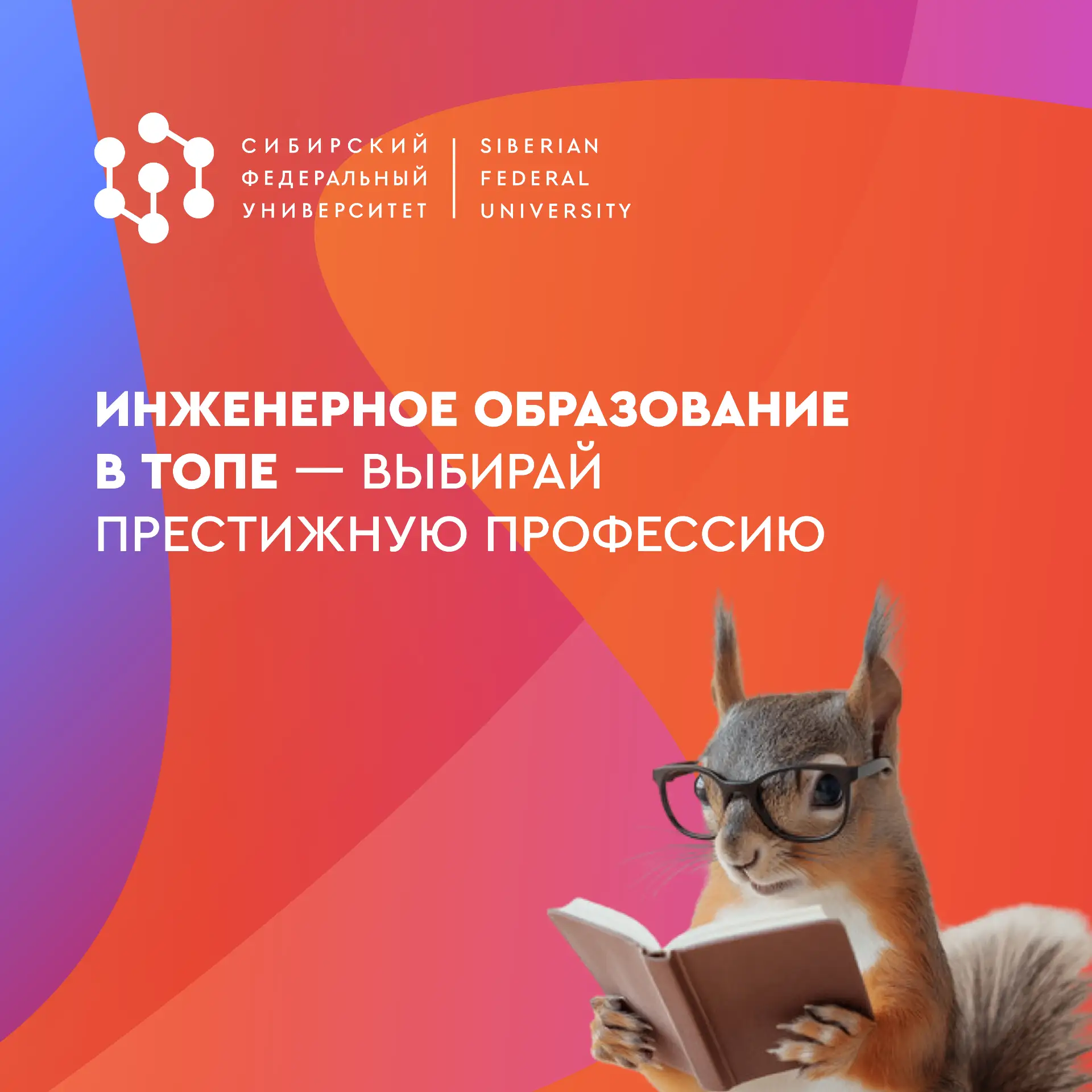 Поступай в СФУ | Абитуриенту, школьнику
Инженерное образование в Сибирском федеральном: профессии, к