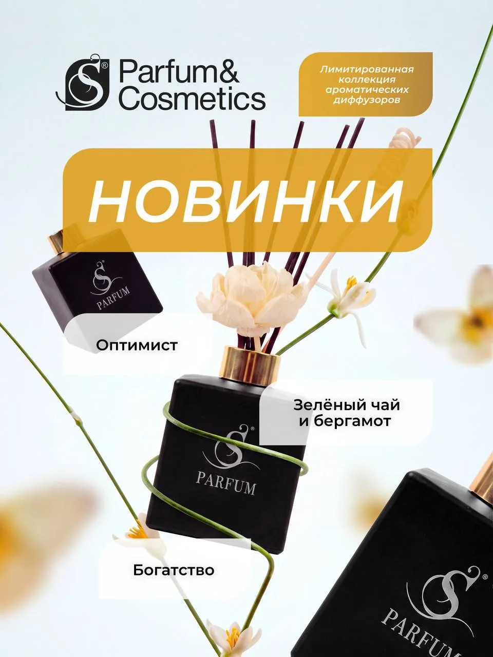 ✨ Новинки в S Parfum & Cosmetics — лимитированная коллекция аромадиффузоров!

Три аромата — три сове