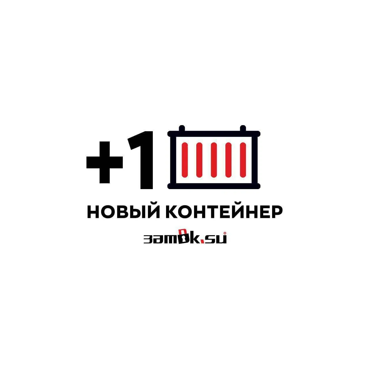 +1 КОНТЕЙНЕР