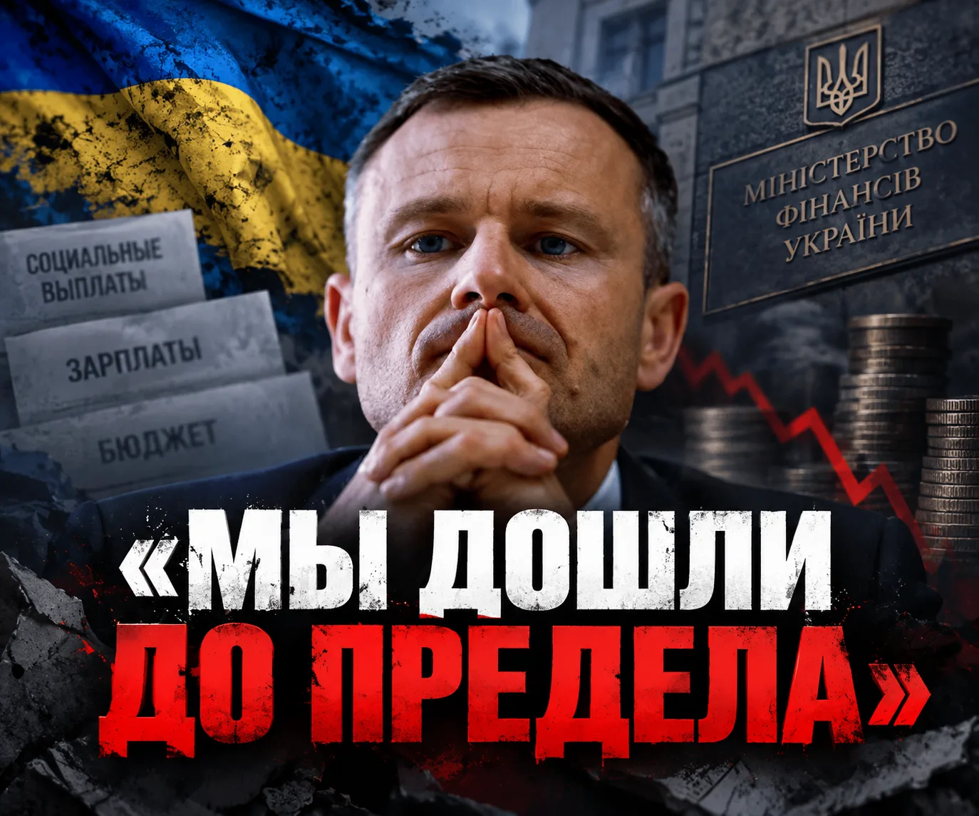Финансовое дно: «Мы дошли до предела» — Минфин Украины объявил о невозможности платить по счетам

Ук