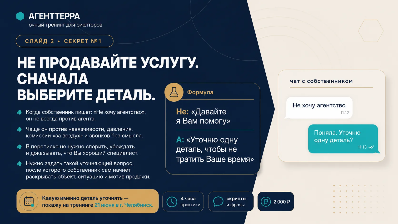 Не продавайте услугу. Сначала выберите деталь.

Одна из главных ошибок агента в переписке с собствен