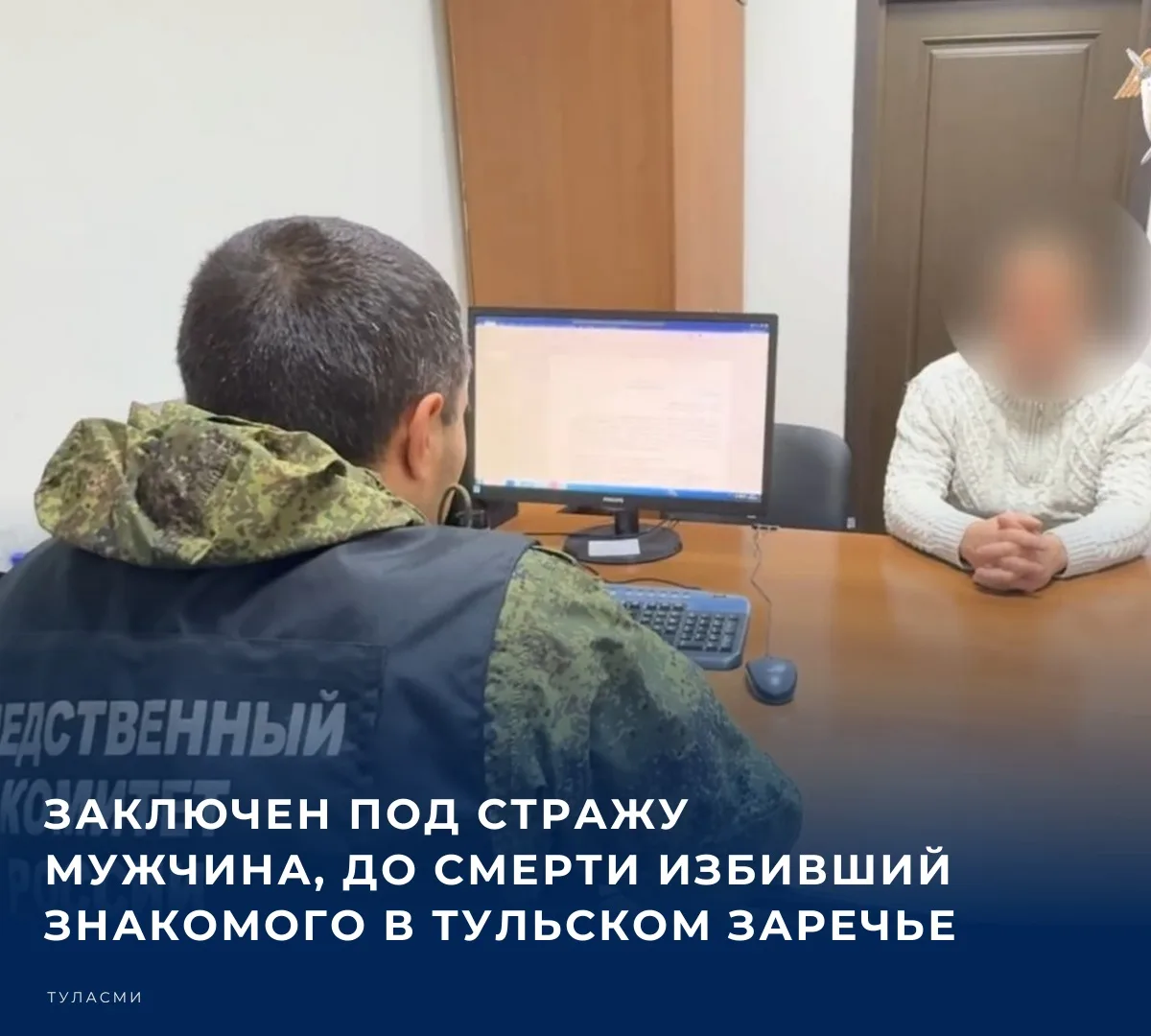 ❗️ По ходатайству следствия в отношении 45-летнего туляка избрана мера пресечения в вид...
