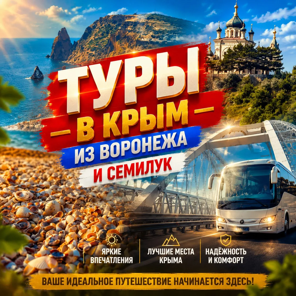 🌴 Туры в Крым — лето, море и незабываемые впечатления! 🌊