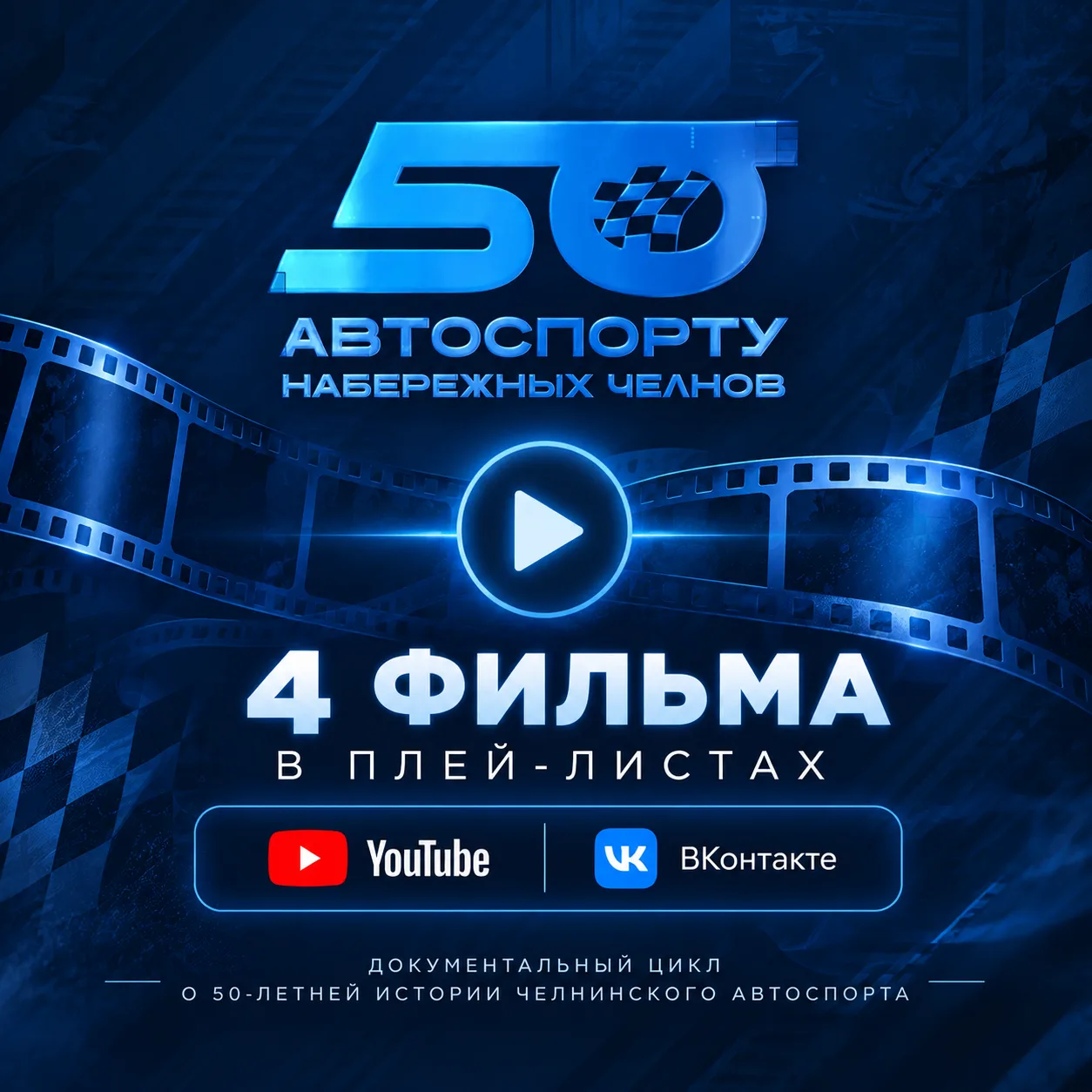 50 лет автоспорту Набережных Челнов.