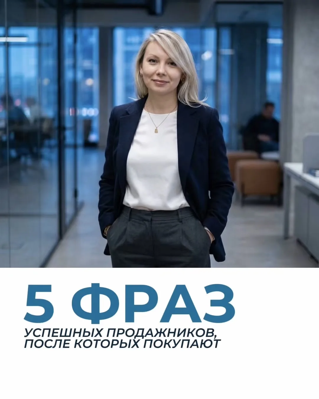 Продажи, как многие думают до сих пор, не про «дожать» клиента, а про правильные слова ...