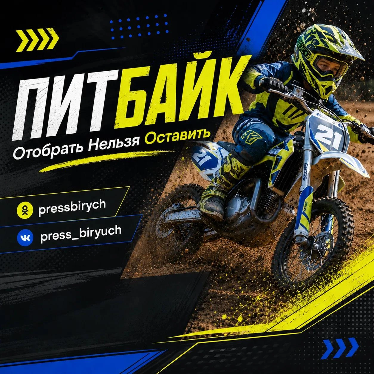 Питбайки детям — не игрушка!