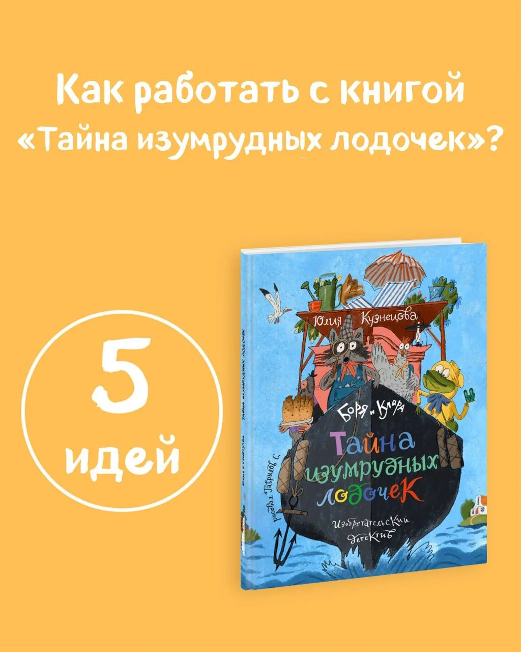 В вашей домашней библиотеке есть книга Юлии Кузнецовой «Тайна изумрудных лодочек»?

Она станет прекр