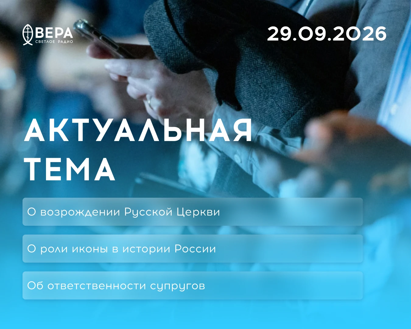В программе «Актуальная тема»: