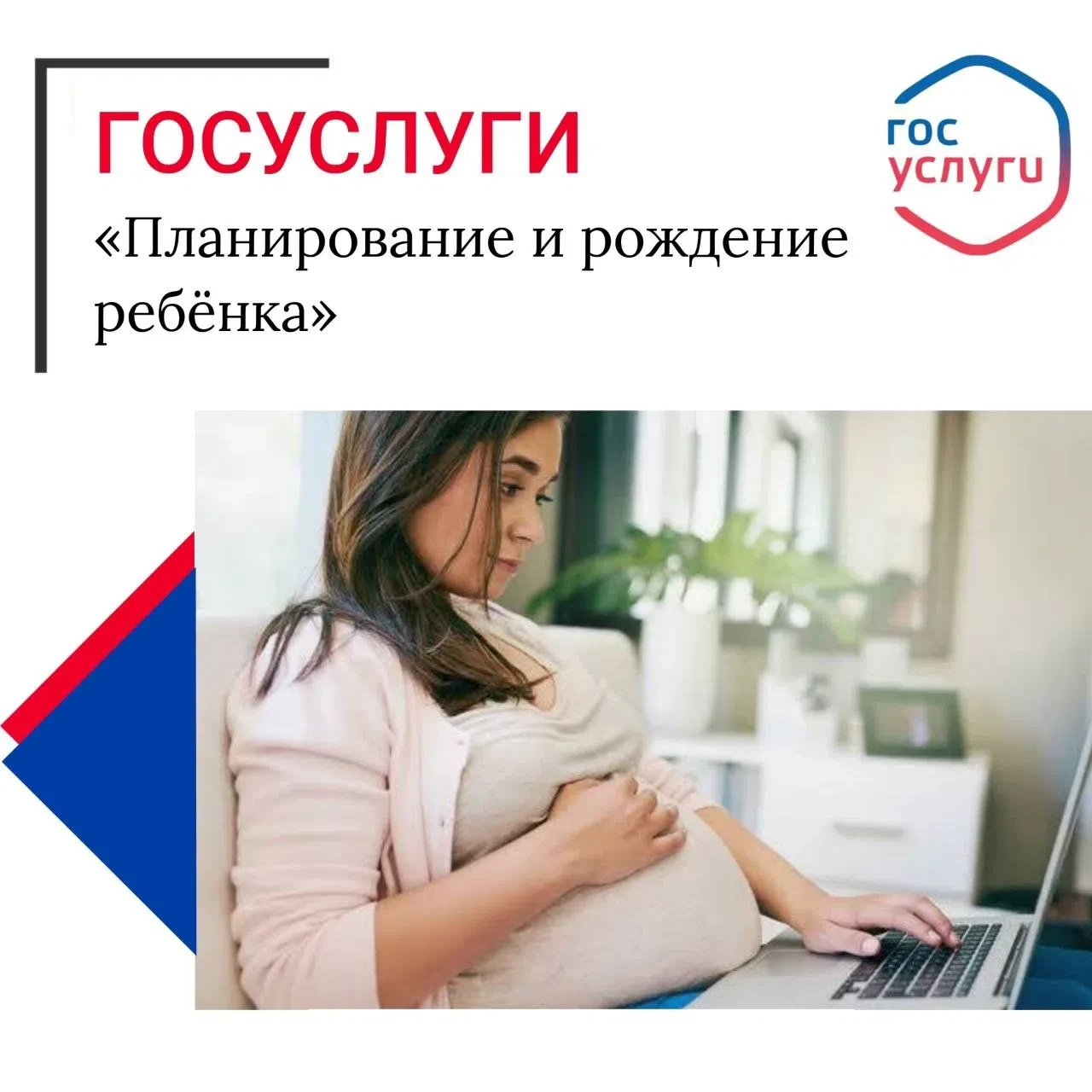 Сервис для будущих родителей на портале «Госуслуги»