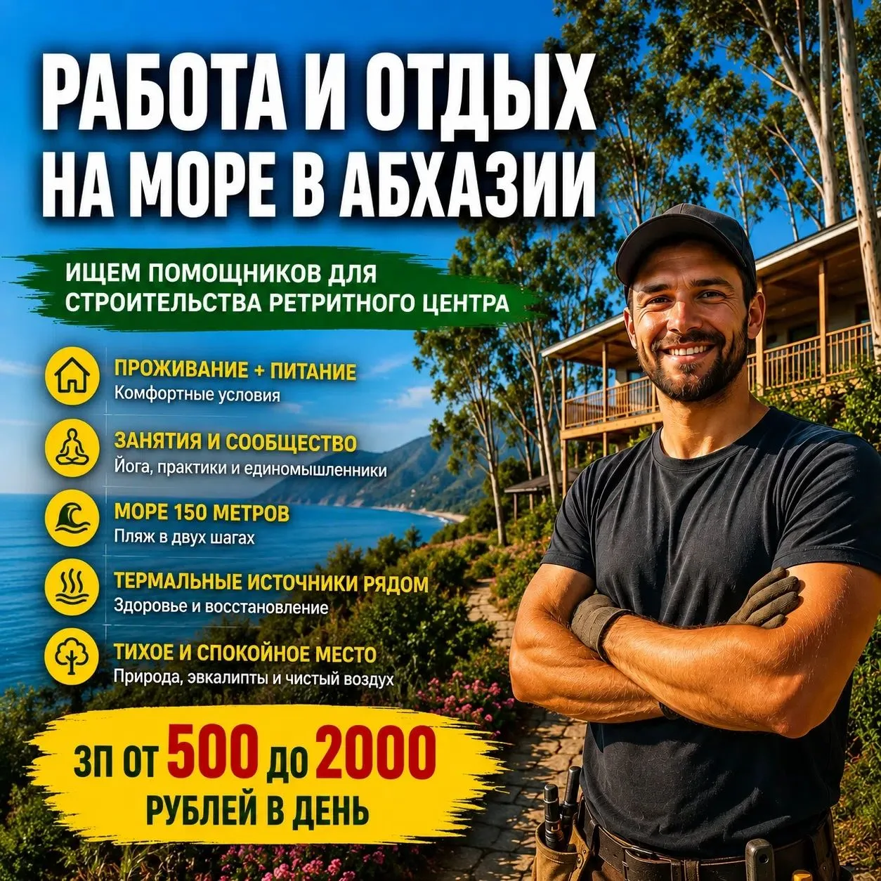 Работа и отдых на море в Абхазии

Ищем помощников для строительства ретритного центра.

Приглашаем л