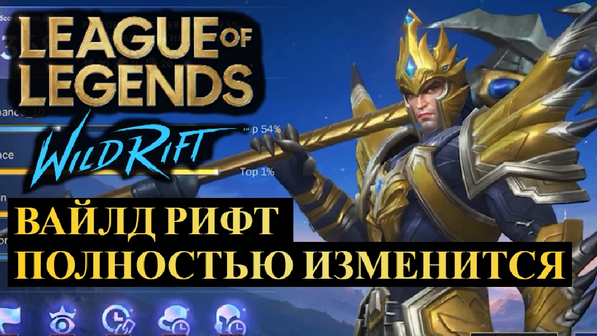 НОВАЯ РАНГОВАЯ СИСТЕМА, ОПТИМИЗАЦИЯ, ТЕМП ИГРЫ ВАЙЛД РИФТ ПОЛНОСТЬЮ ИЗМЕНИТСЯ WILD RIFT