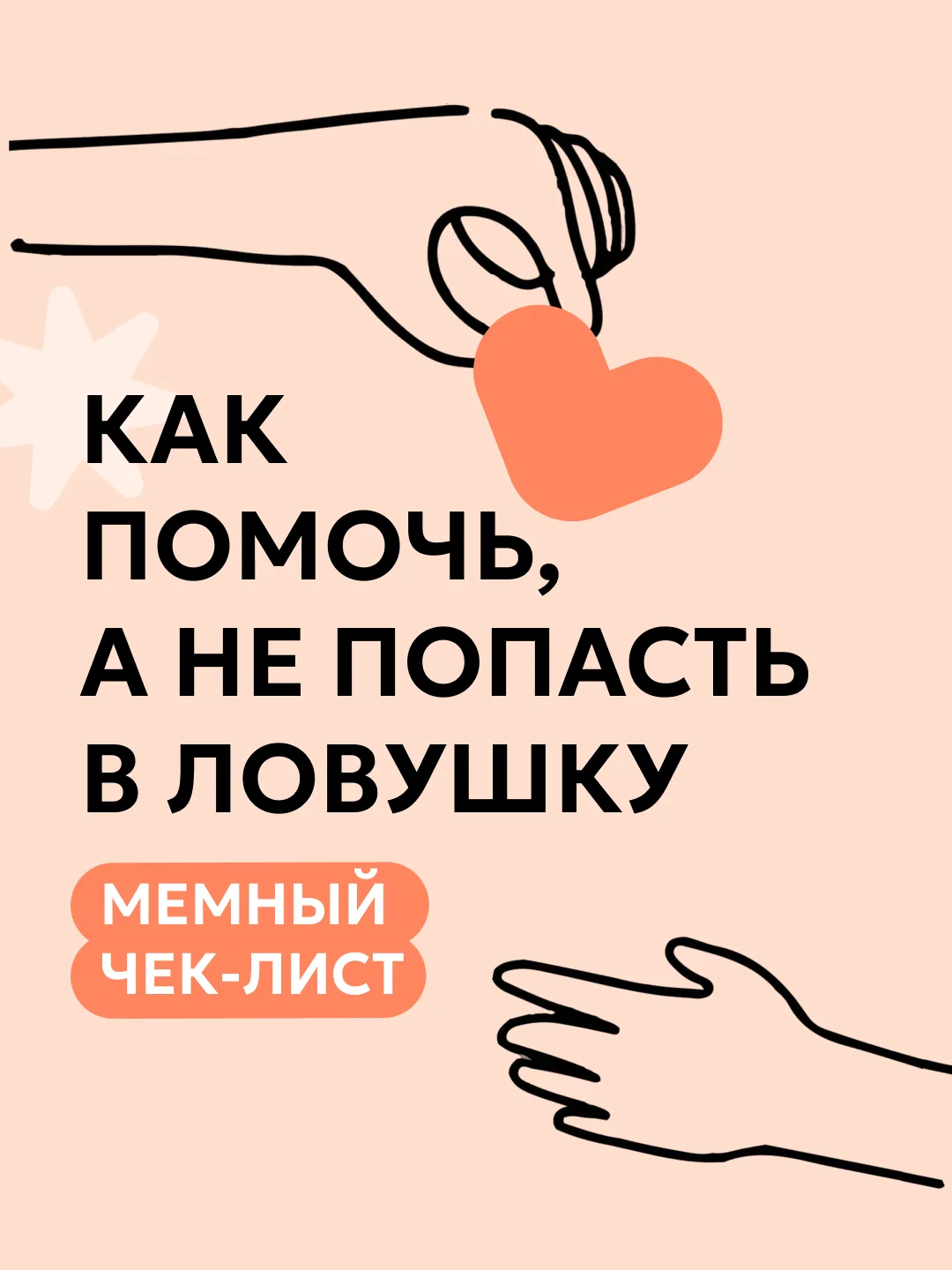 Как сделать первое пожертвование и не ошибиться? Смотрите мемный чек-лист в карточках ☝️