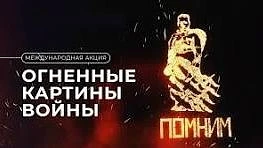 Уважаемые угличане!
Приглашаем Вас принять участие в патриотической акции
«Огненные картины войны» 2