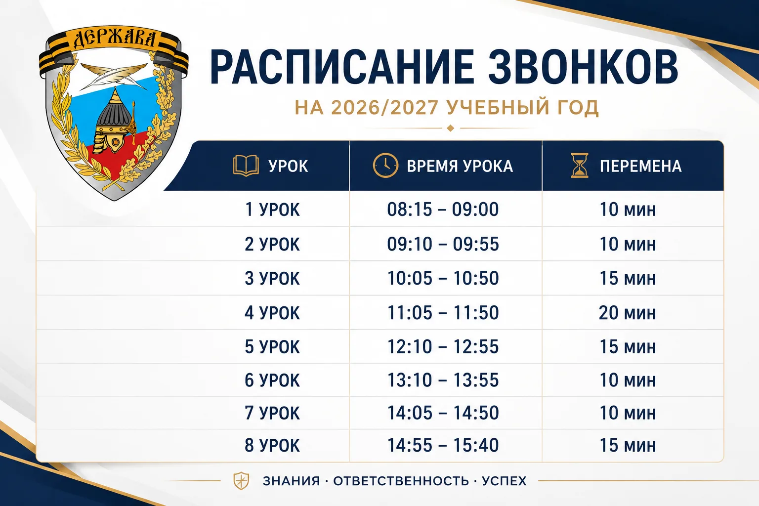 📢 Расписание звонков на 2026/2027 учебный год