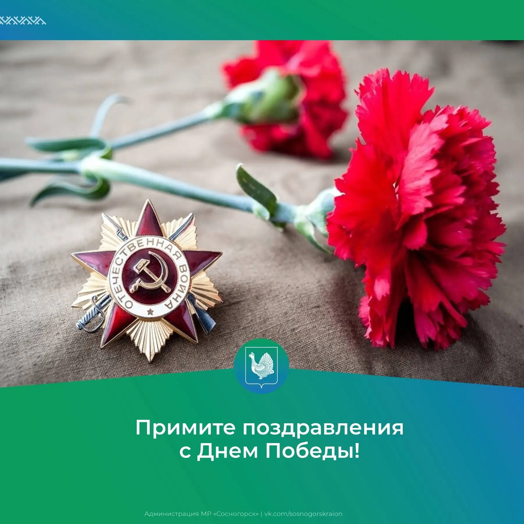 Уважаемые жители Сосногорского района! Примите искренние поздравления с Днем Победы!

9 мая — это де