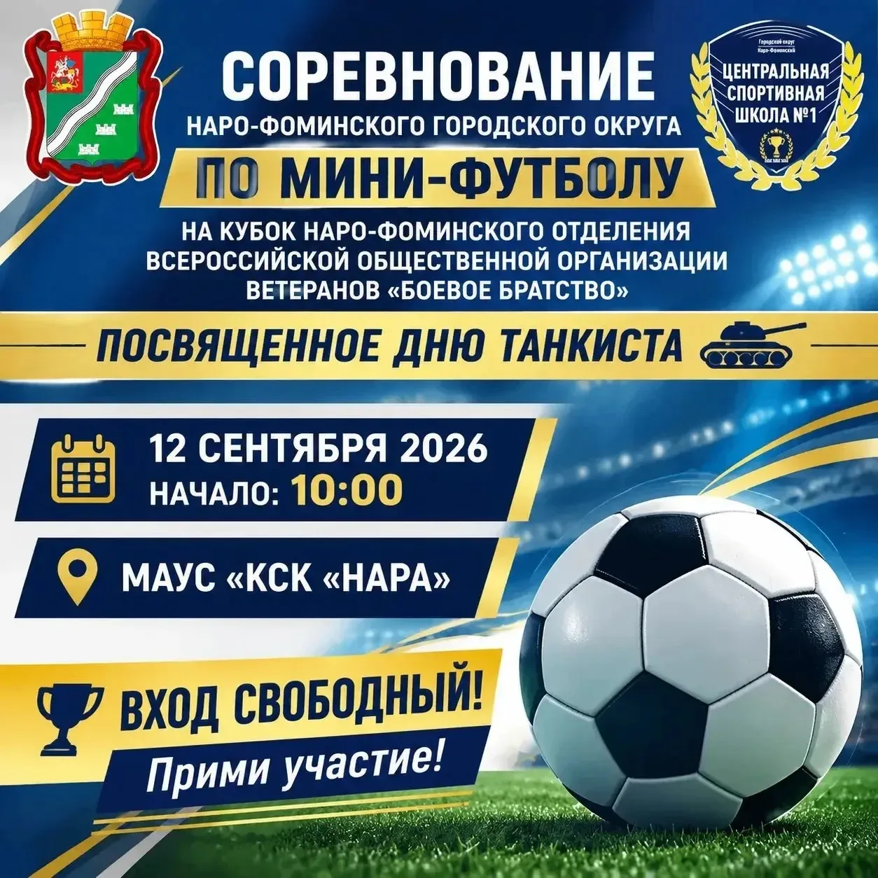 ⚽ СОРЕВНОВАНИЯ ПО МИНИ-ФУТБОЛУ НА КУБОК «БОЕВОГО БРАТСТВА»!